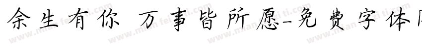 余生有你 万事皆所愿字体转换